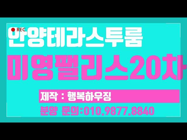 행복하우징 분양소식: 안양테라스투룸빌라 미영팰리스 010.9877.8840