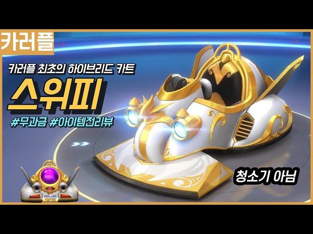 [카러플]스위피, 최초의 하이브리드 카트! 은신술을 써버리넹아이템전 리뷰