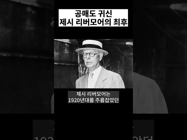 공매도 귀신, 제시 리버모어의 최후 #공매도 #한미반도체 #제시리버모어 #인포마켓 #강용운 #주식 #주식투자 #쇼츠 #shorts