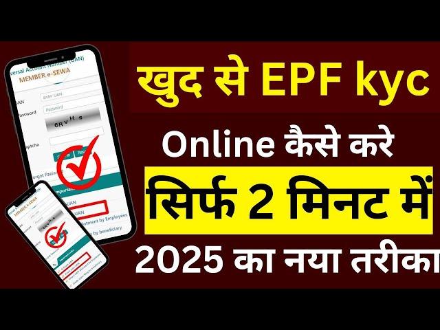Epf kyc update online new 2025 | Epf Kyc Kaise update kare | uan Activation