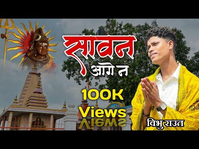 SAWAN AAGE NA सावन आगे ना | Vibhu Raut | CHANDU DHIMAR | CG SONG | Vibhu Raut Vlogs