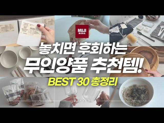 놓치면 후회하는 무인양품 베스트 추천템 30가지 총정리│무인양품 가기 전에 꼭 보세요‼️│주방용품부터 정리꿀템, 맛도리 간식까지│무지 품절대란템