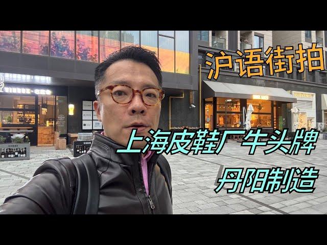 【沪语】田子坊建国路发现牛头牌皮鞋！上海皮鞋厂门市部逛逛