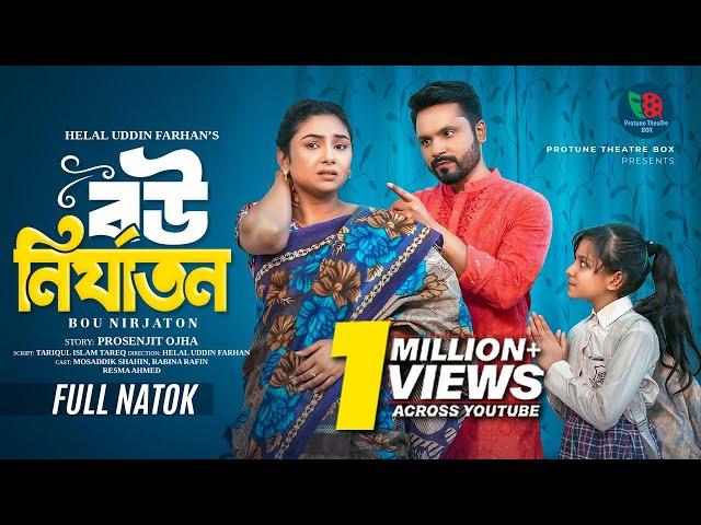 বউ নির্যাতন | Bou Nirjaton | Full Natok | Mosaddik Shahin | Rabina Rafin | Bangla New Natok 2025