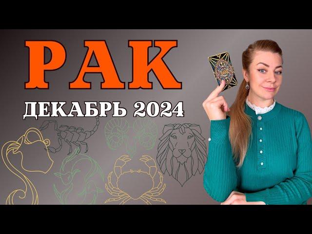 РАК декабрь 2024: расклад ТАРО Анна Ефремова