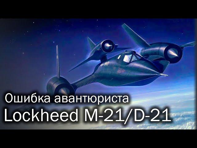 Lockheed M-21/D-21 | Выше головы не прыгнешь