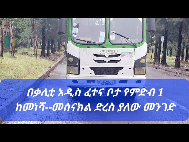 ምድብ አንድ ፈተና ለመፈተን ከመነሻ ጀምረን እስከ መሰናክል ያለዉን መንገድ እንመለከታለን