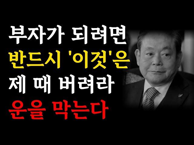 '이것'은 남에게 주지도 받지도 말고 버리세요 | 모든 운을 사라지게 만듭니다 |  부자되려면 운을 벌어야 돈이 벌린다 | 삼성 이건희 명언ㅣ오디오북ㅣ인생조언