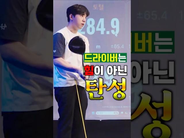 드라이버 비거리의 비밀은 힘이 아니라 탄성! #골프레슨 #골프연습 #골프