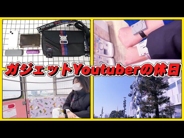 【VLOG】自称ガジェットユーチューバーの休日