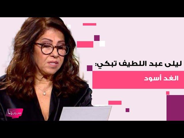 ليلى عبد اللطيف تنهار بالبكاء بسبب توقعاتها و نيشان في حالة ذهول  يعني الغد اسود