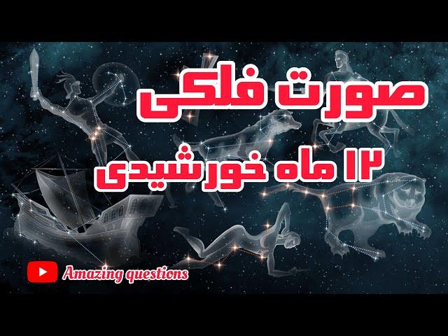 شکل صورت فلکی های دوازده ماه خورشیدی