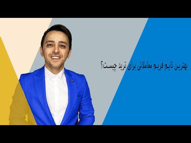 بهترین تایم فریم معاملاتی برای ترید چیست؟