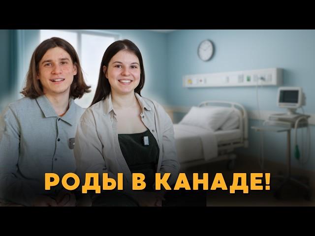 РОДЫ В КАНАДЕ | С чем столкнулись? | Думали, будет по-другому...