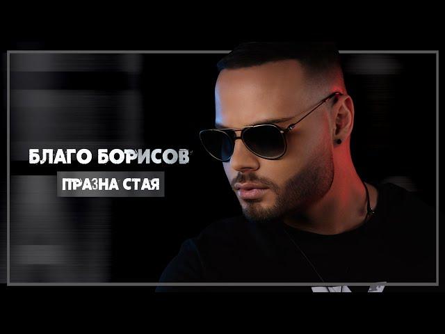 BLAGO BORISOV - PRAZNA STAYA / БЛАГО БОРИСОВ - Празна стая (Official Music Video)