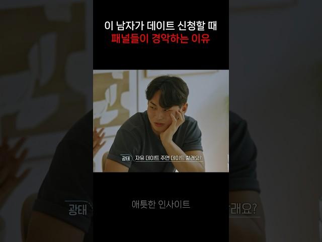 이 남자가 데이트신청할 때 패널들이 경악하는 이유 #shorts