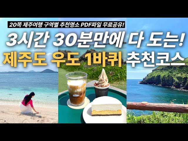 3시간 30분만에! 제주도 우도 1바퀴 다 도는 추천코스️ - 가성비식당,해변뷰 카페,10만원대 숙소 완벽정리