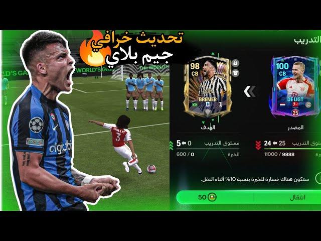 تجربه التحديث الجديد  تحديث خرافي للجيمبلاي نقل التدريب FC Mobile 24