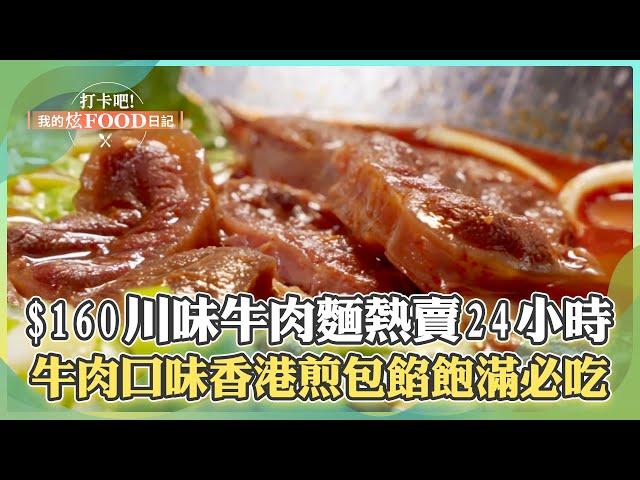 【桃園必吃】饕客評價第一名！$160香辣川味牛肉麵「紮實自製麵條+帶筋腱子肉」熱賣24小時！香港煎包「牛肉口味」皮薄香脆、餡料飽滿必吃！《打卡吧我的炫Food日記》2024.12.14 part1