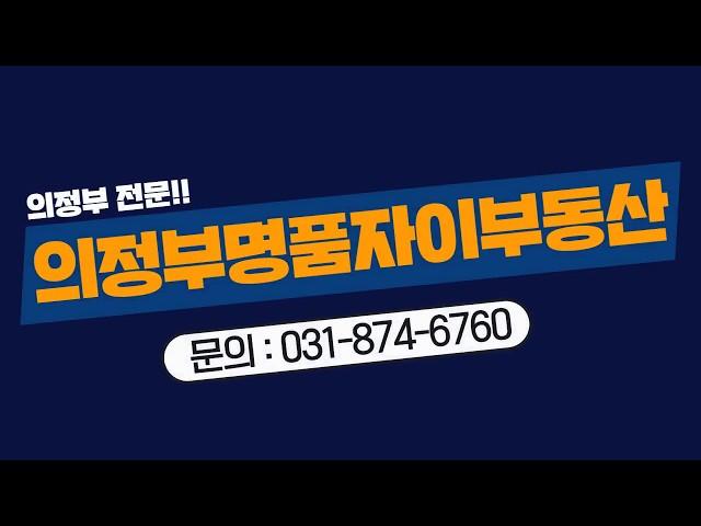 의정부명품자이부동산의정부 신도 3차 301동 9층 매매