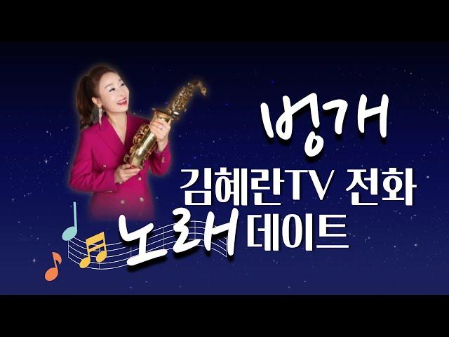 김혜란TV 전화라이브 벙개방송