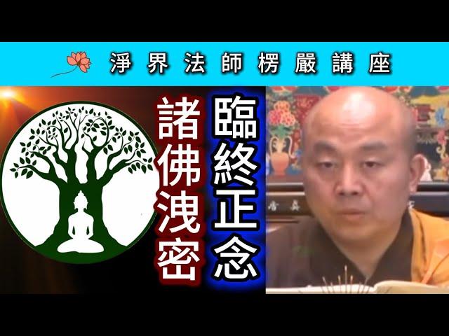 臨終正念 & 諸佛洩密 ~ 淨界法師《楞嚴經》講座