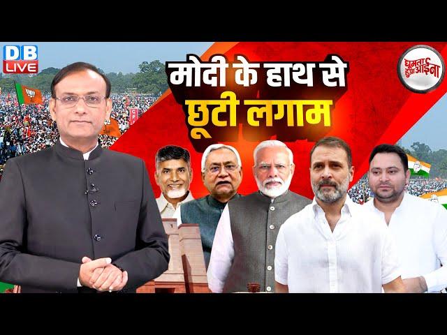 PM Modi के हाथ से छूटी लगाम | Rahul Gandhi | Nitish Kumar | Tejashwi Yadav | Congress | BJP |#dblive