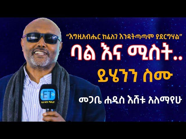 ባል እና ሚስት.....ይሄንን ስሙ.....እግዚአብሔር ከፈለገ እንዳትጣጣም ያደርግሃል...መጋቤ ሐዲስ እሸቱ አለማየሁ