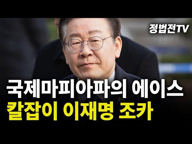 국제마피아파의 에이스 칼잡이, 이재명 조카