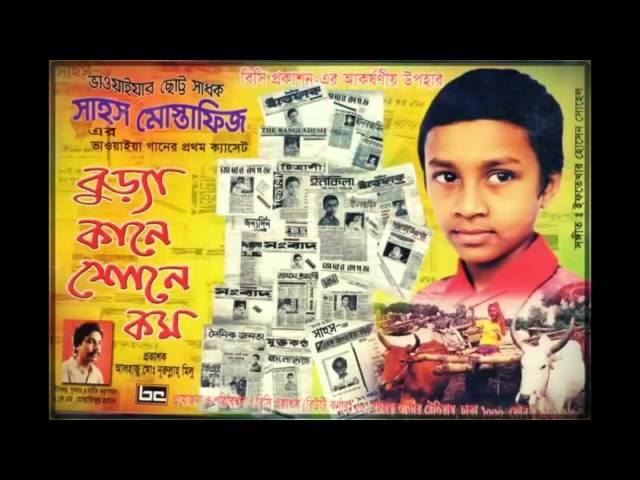 Bhawaiya by Sahos Mostafiz- পাছে যদি মাইষে কিছু কয় ( সাহস এর ভাওয়াইয়া গান)