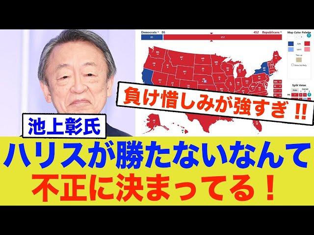 池上彰、トランプ圧勝を、不正呼ばわりしてしまう…