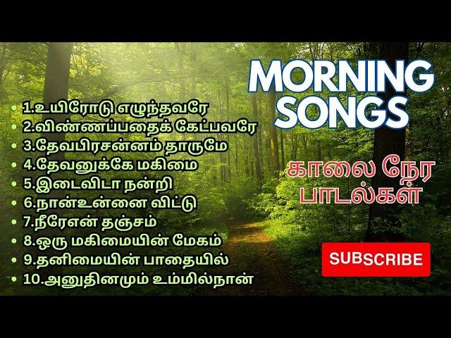 Morning Christian songs Tamil / காலை நேர கிறிஸ்தவ பாடல்கள் / Collection- 2