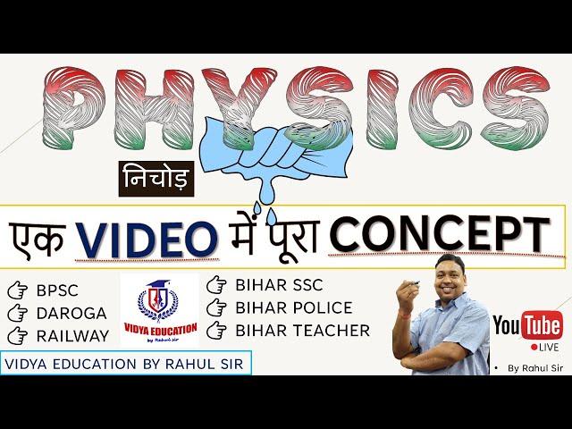 PHYSICS निचोड़ || एक VIDEO में पूरा CONCEPT || GENERAL COMPETITION | BY RAHUL SIR: VIDYA EDUCATION