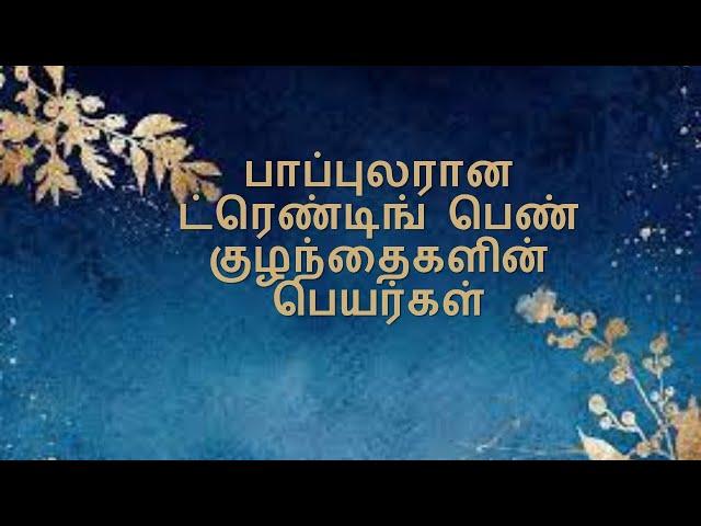 பாப்புலரான ட்ரெண்டிங் பெண் குழந்தைகளின் பெயர்கள் / Trending Baby Girl Names