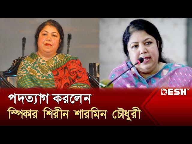 স্পিকার পদ থেকে শিরীন শারমিন চৌধুরীর পদত্যাগ | Shirin Sharmin Chaudhury | Speaker | News | Desh TV