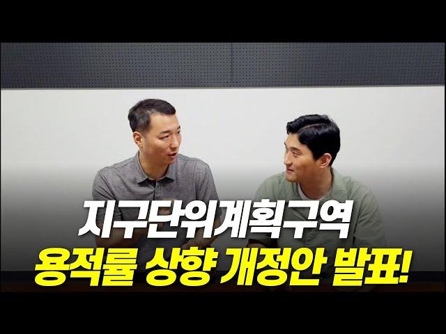 지구단위계획 구역의 서울시 조례 개정으로 용적률이 완화 됩니다!