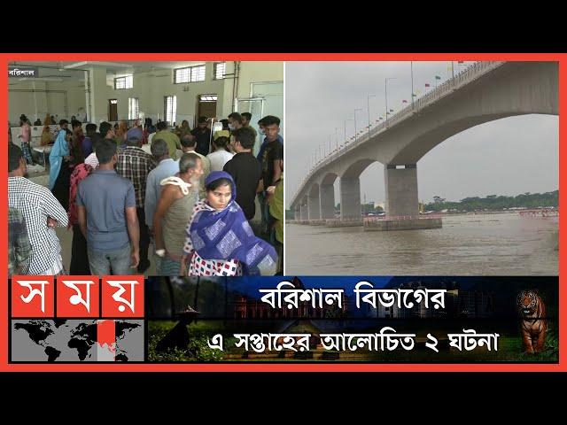 বরিশাল বিভাগের এ সপ্তাহের আলোচিত ২ ঘটনা | Weekly Top News Of Barisal | Barisal Division | Somoy TV