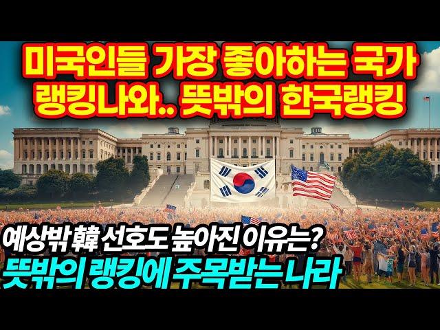 미국 국민들이 가장 좋아하는 나라 랭킹 공개   그런데 뜻밖의 한국 순위 ㄷㄷ