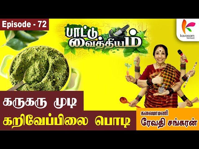 என்றும் 16... இளமையோடு இருக்க... | Black Hair | Paattu Vaithiyam |  Epi 72 | Kavasam Konnect