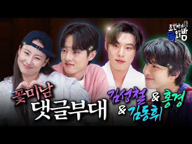 [SUB] 사귀어 줄 거 아니면 눈에 띄지 마... 좌표 찍고 댓글 공격 들어간다  | EP.61 l 조현아의 목요일 밤 l 김성철 김동휘 홍경 조현아