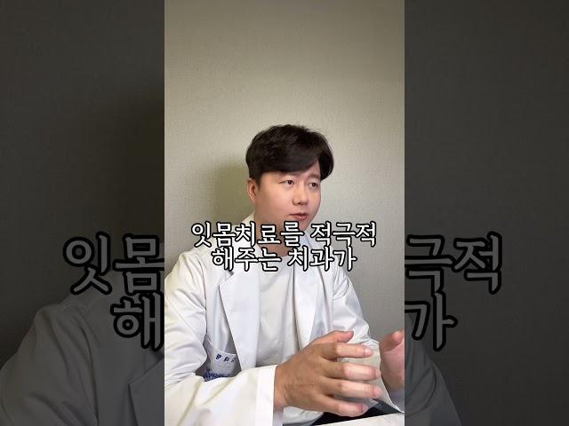 좋은치과 잇몸치료하는 치과