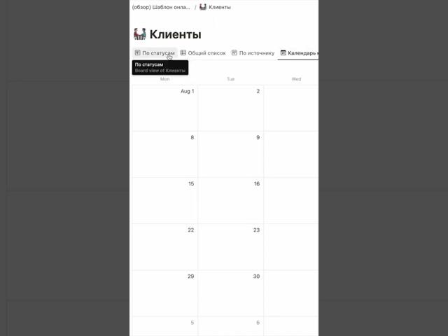 Переплачиваете за CRM? Тогда Notion идёт к вам! #онлайнофис #notion #бизнессистема