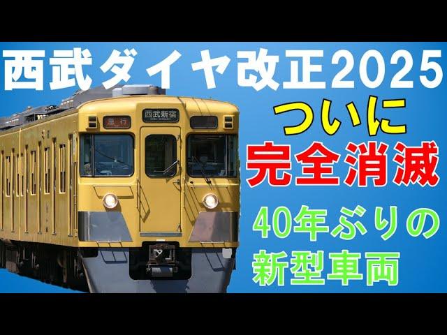 新宿線特急が大幅変更！あの直通列車がついに消滅！【迷列車で行こう217】西武鉄道ダイヤ改正2025