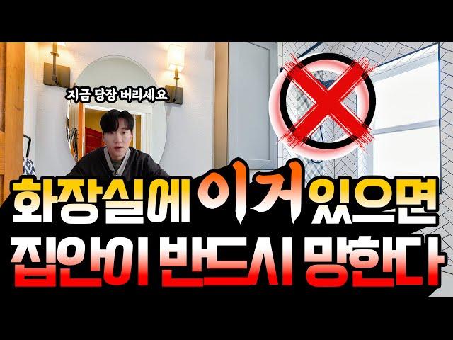 화장실에 이게 있으면 집안에 풍비박산?!ㅣ화장실 풍수 인테리어