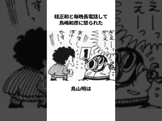 桂正和と毎晩長電話して鳥嶋和彦に怒られた鳥山明に関する雑学 #鳥山明 #ドラゴンボール #雑学