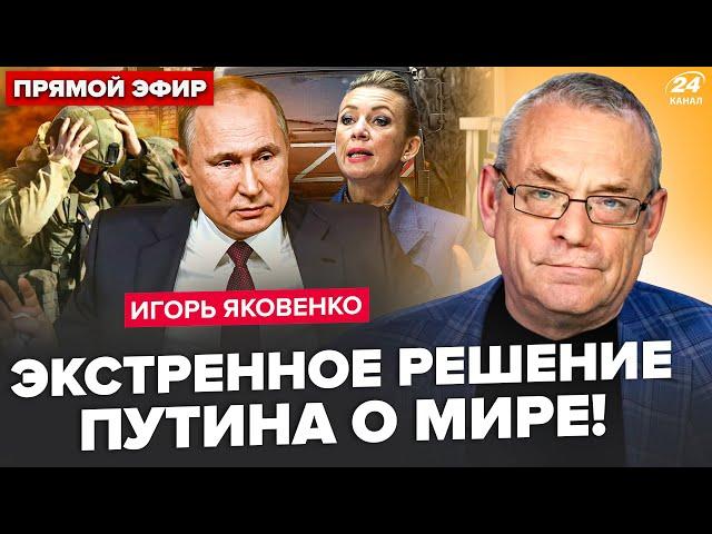 ️ЯКОВЕНКО: У Путіна БЛАГАЮТЬ про переговори. Захарова ОШЕЛЕШИЛА. Такого ПІД КУРСЬКОМ не чекали