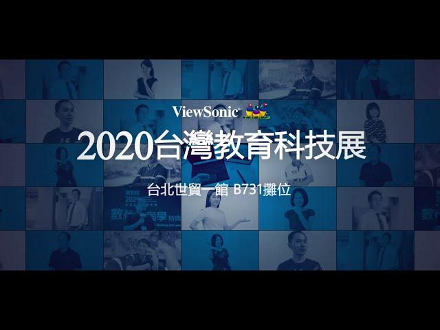 ViewSonic x 2020台灣教育科技展