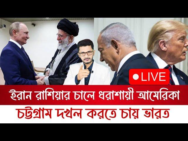 BREAKING ইরান রাশিয়ার চালে ধরাশায়ী আমেরিকা,দখলদারকে ধোলাই চলছে,চট্টগ্রাম দখল করতে চায় ভারত!