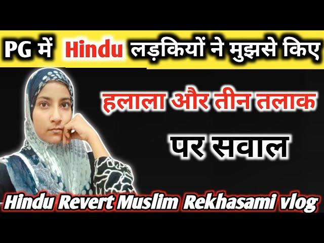PG में Hindu लड़कियों ने मुझसे किए hlala और तीन talak पर सवाल #hindurevertmuslim