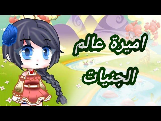 ~قصة كاملة بعنوان~ •اميرة عالم الجنيات• قصص قاشا كلوب⁦️⁩